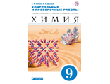 Еремин Химия 9кл. Контрольные и проверочные работы (ДРОФА)