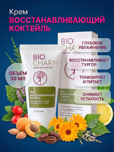 Крем ВОССТАНАВЛИВАЮЩИЙ КОКТЕЙЛЬ для лица, 50 мл.