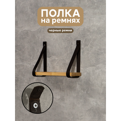(ПУП0800) Полка настенная "Honi" на ремнях 500 мм. (разные цвета ремней)