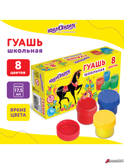 Гуашь ЮНЛАНДИЯ «ШКОЛЬНАЯ», 8 цветов по 17,5 мл. 192383