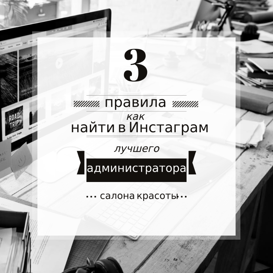 Как в Инстаграм сделать правильный эффективный пост о вакансии администратора салона красоты