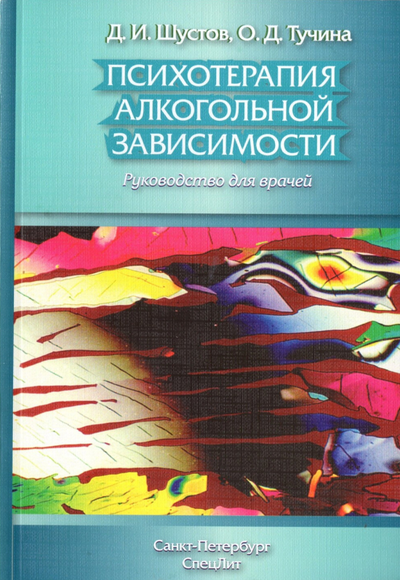 Психотерапия алкогольной зависимости. Д.И.Шустов