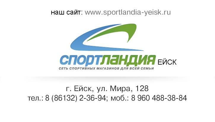 спортивные товары ейск. спортландия кирово чепецк. спортландия кирово чепецк. спортландия кирово чепецк. новый товар спортландия реклама.