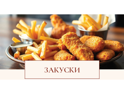 ЗАКУСКИ