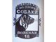 Табличка собаки во дворе