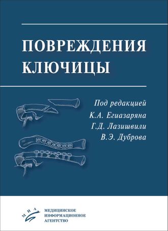 Повреждения ключицы. Егиазарян К.А.,  Лазишвили Г.Д., Дубров Э.Я. &quot;МИА&quot; (Медицинское информационное агентство). 2023