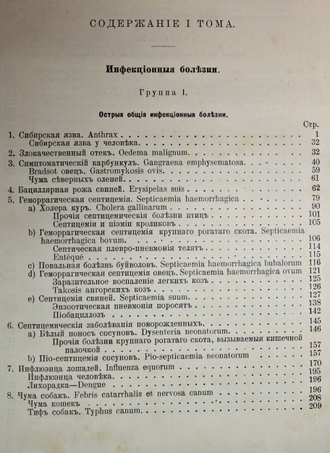 Dr. Hutyra F., Dr. Marek J. Частная патология и терапия домашних животных. Том 1. М.: Печатня А.Снегиревой, 1910.