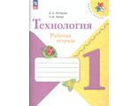 Лутцева (Школа России) Технология 1кл. Рабочая тетрадь (Просв.)