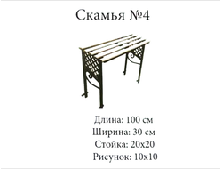 Скамья №4