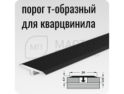 Т- образный порожек для кварц-винила 20 мм. черный матовый