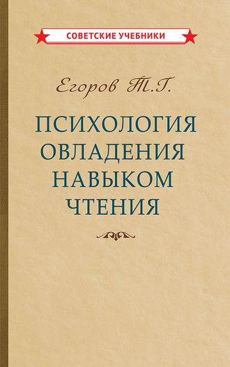 Психология овладения навыком чтения. Егоров Т.Г. (1953)