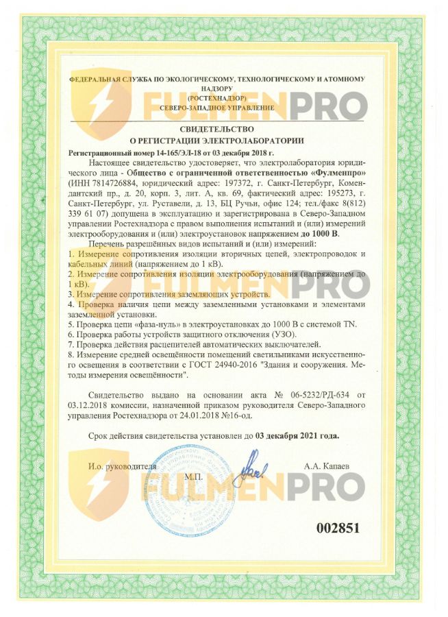 Лицензия электролаборатории Фулменпро