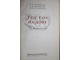 Захарьянц Г.Н., Иноземцев Г.А., Семернин П.В. Ростов-на-Дону. Ростов-на-Дону: Ростиздат. 1949г.