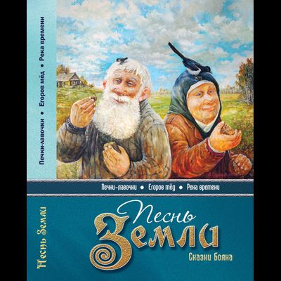 Песнь Земли. Сказки Бояна. Владимир Борисов