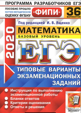 ЕГЭ 2020. Математика. Базовый уровень. Типовые варианты заданий. 36 вариантов. Под. ред. Ященко И.В. (2020, 192с.)