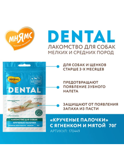Лакомство Мнямс DENTAL для собак "Крученые палочки" с ягненком и мятой 70 г