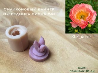 Силиконовый вайнер «Серединка пиона #4» (ELF_decor)