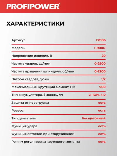 Аккумуляторный бесщеточный ударный гайковерт PROFIPOWER T-900N