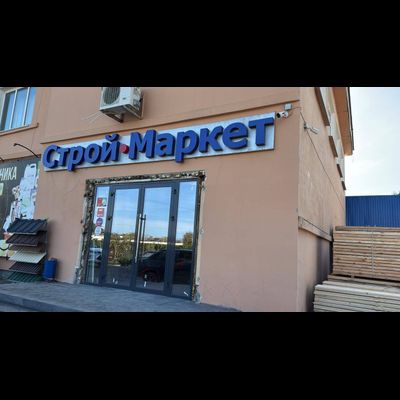 Строй маркет | с.Журавки Ул.Советская 99
