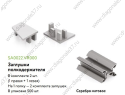 Заглушки  полкодержателя (лев/прав) Матовый хром SA0022.VR000.SLMPC.CY ARISTO