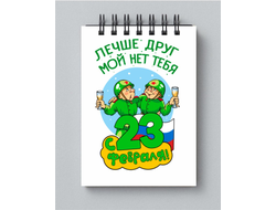 Блокнот на 23 февраля №14