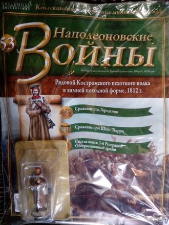 Журнал &quot;Наполеоновские войны&quot; №53. Рядовой Костромского пехотного полка в зимней форме, 1813 г.