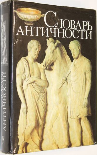 Словарь античности. Перевод с немецкого. М.: Прогресс. 1989г.