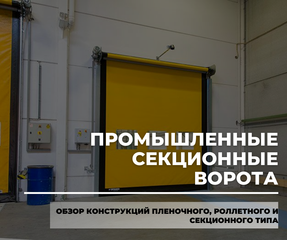 ПРОМИСЛОВІ - ВІДКАТНІ РОЛЕТНІ - ПІДВЕСНІ - СКЛАДНІ ВОРОТА