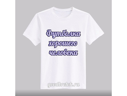Футболка с Вашей надписью, текстом