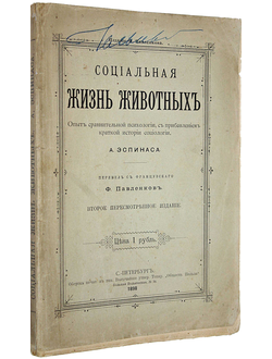 Эспинас А. Социальная жизнь животных.