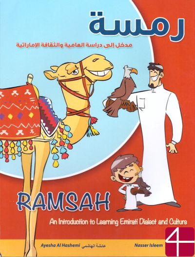 Ramsah: Введение в изучение эмиратского диалекта и культуры. Аиша Ал-Хашими, Нассыр Ислим