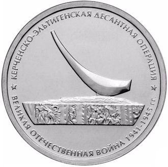 5 рублей Керченско-Эльтигенская десантная операция, 2015 год