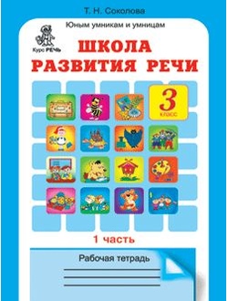 Соколова Т. Школа развития речи. 3 класс. Рабочая тетрадь. ФГОС. Часть 1,2. (продажа комплектом)