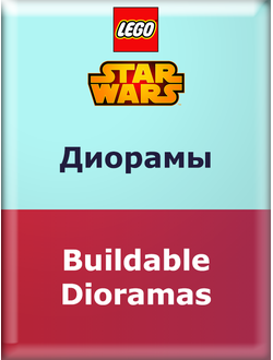 SW ― Диорамы