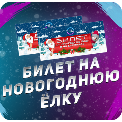 Билет на Ёлку | В лазертаг с Дедом Морозом и Снегурочкой, Петрозаводск (Заводская)