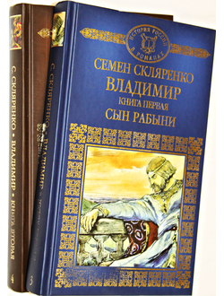 Скляренко Семен. Владимир. Книга 1. Книга 2. М.:  Комсомольская правда. 2014г.