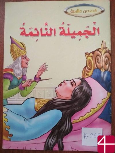 Спящая красавица