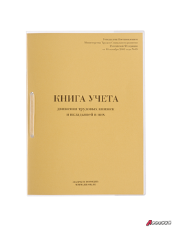 Книга учета движения трудовых книжек и вкладышей к ним, 32 л., сшивка, плобма, обложка ПВХ. 130203