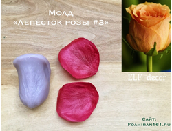 Молд «Лепесток розы #3» (ELF_decor)