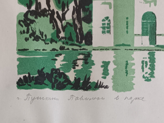 "г. Пушкин. Павильон в парке" линогравюра Ивлев П.Ф. 1963 год