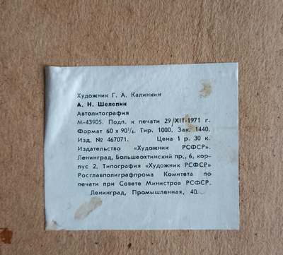 "Шелепин А.Н." автолитография Калинкин Г.А. 1972 год