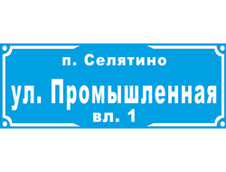 Адресный знак с указанием улицы и номером дома