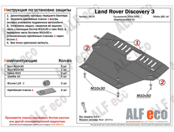 Discovery 3 2004-2009 V-all защита рулевых тяг ALF3805ST