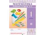 Муравина Математика 1кл. Рабочая тетрадь в двух частях (Комплект) (Дрофа)