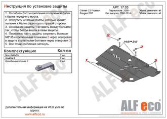 Peugeot 207 2006-2012 V-all Защита картера и КПП (Сталь 2мм) ALF1703ST