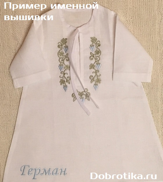 Набор модель "ВЛАДИМИР", комплектация на выбор, можно вышить любое имя, ЦЕНА от