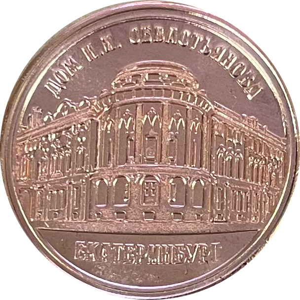 трехрублевая монета. монета из екатеринбурга. монетный двор екатеринбург 18 век. монета серебро мгу. екатеринбургская монета.