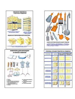 Плакаты ПРОФТЕХ "Хранение, фасовка, вскрытие тары" (12 пл, винил, 70х100)