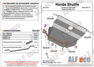 Honda Shuttle 1995-2002 V-2,2;2,3 Защита картера и КПП (Сталь 2мм) ALF0920ST