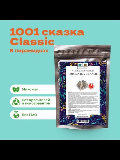 Чай Зеленый/Черный 1001 сказка